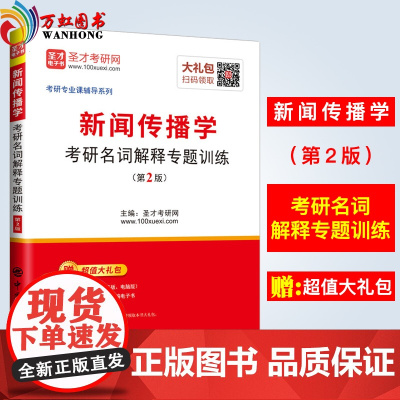 2019年新闻传播学考研名词解释专题训练(第2版) 2018年5月第2版 书籍 圣才考研