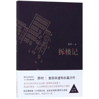 正版新书]拆楼记(全新修订版)乔叶9787530217269