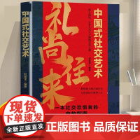 正版 礼尚往来中国式社交艺术正版提升表达力为人处世人际交往指南书籍中国式沟通智慧人情世故职场应酬书回话的技术沟通书籍