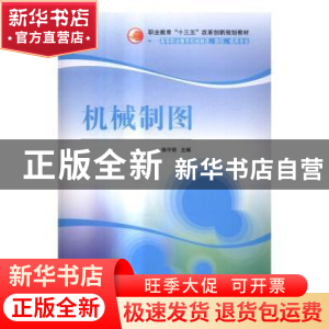 正版 机械制图 侯守明主编 清华大学出版社 9787302435433 书籍