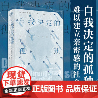 自我决定的孤独 难以建立亲密感的社会万有引力书系 伊丽莎白冯塔登著顾牧译无接触时代关于孤独的当代生活诊断书