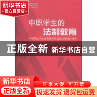 正版 中职学生的法制教育:中等职业学校法制教育状况及对策研究报