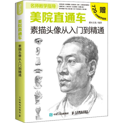[M]美院直通车 素描头像从入门到精通-9787115520012