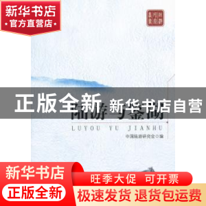 正版 陆游与鉴湖 中国陆游研究会编 人民出版社 9787010104966 书