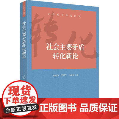 社会主要矛盾转化新论