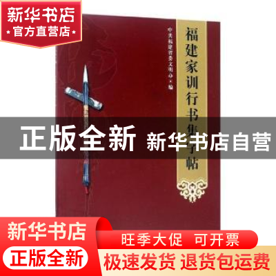 正版 福建家训行书集字帖 中共福建省委文明办编 海峡文艺出版社