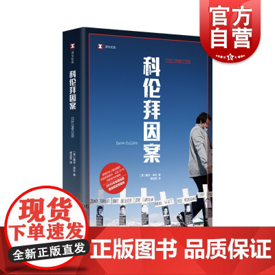 科伦拜因案 译文纪实奥斯卡纪录片奖原著非虚构外国文学作品戴夫库伦著作上海译文出版社青少年犯罪美国校园暴力案真实调查