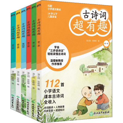 正版新书]古诗词超有趣(1-6)温沁园,张敬峰9787572225918
