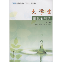 [M]大学生健康心理学(第2版)-9787305207976