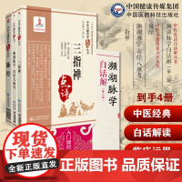 濒湖脉学奇经八脉考李时珍濒湖山名家点评三指禅注释清周学霆诊断脉学濒湖脉学李时珍著脉学鉴别定治法诊断脉经王叔和名家点评辨证
