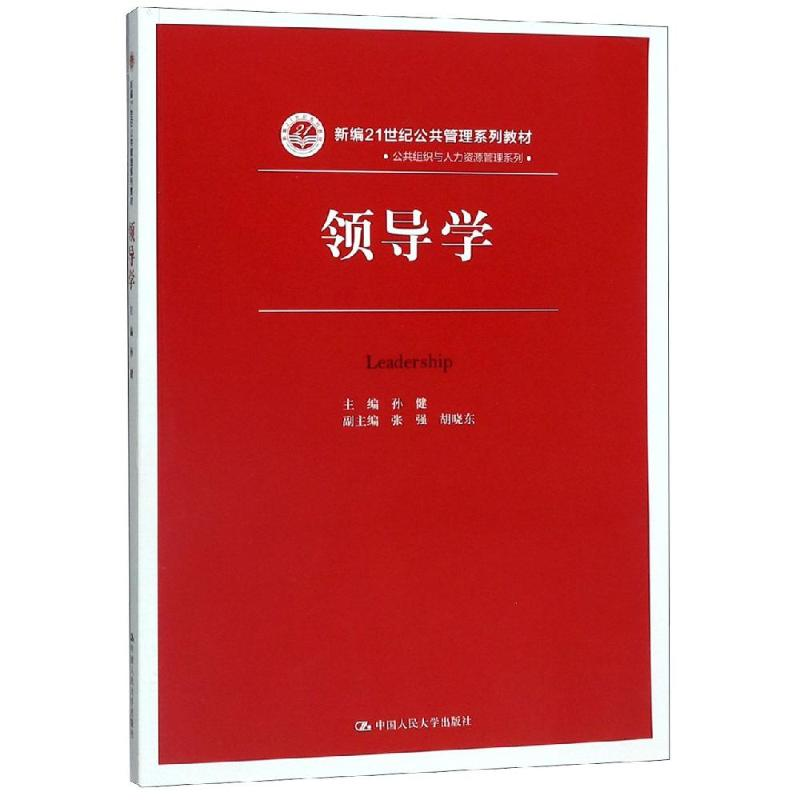 醉染图书领导学/孙健/新编21世纪公共管理系列教材9787300270456