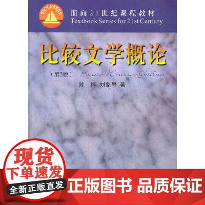 比较文学概论 陈悙 北京师范大学出版社 正版书籍