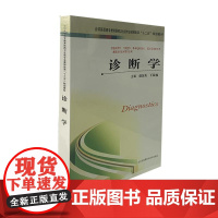 诊断学 供临床 高职高专课改十二五规划教材 赵汉英平装 江苏科学技术出版社9787534594434