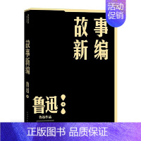 [正版] 故事新编 鲁迅作品单行本小说散文集初高中生课外阅读书籍 中国文学 现代当代文学作品读物 文学作品集