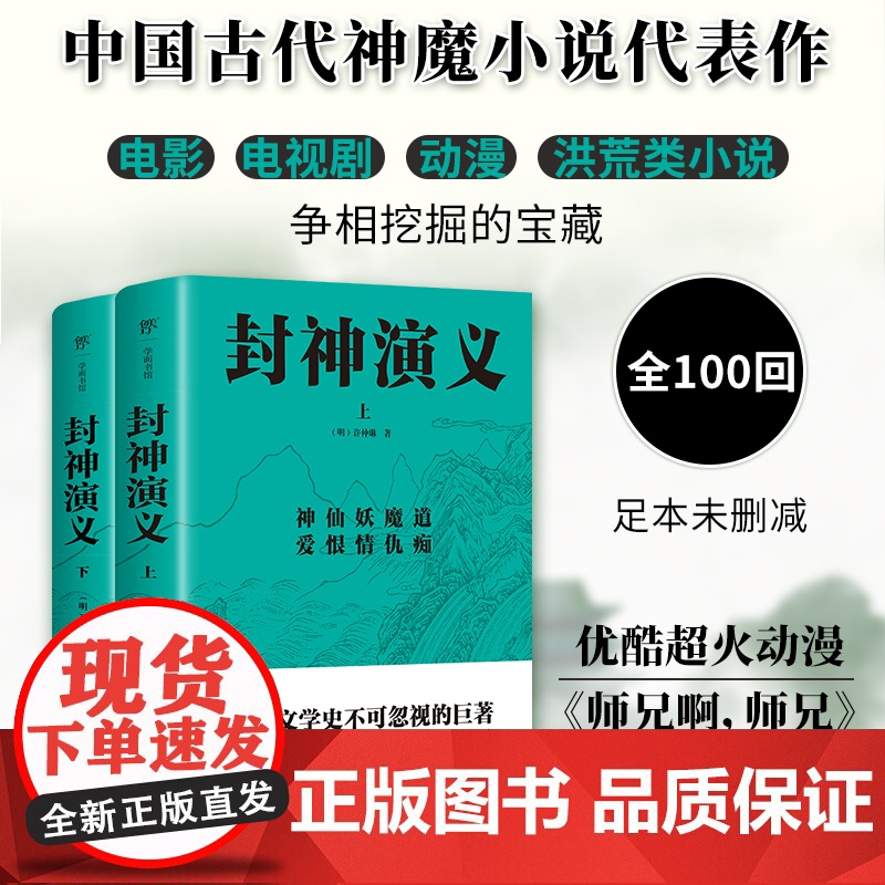 封神演义 全2册 足本100回未删减典藏版 中国文学史不可忽视的巨著,东方奇幻小说中的珠穆朗玛 广东人民出版社