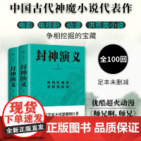 封神演义 全2册 足本100回未删减典藏版 中国文学史不可忽视的巨著,东方奇幻小说中的珠穆朗玛 广东人民出版社