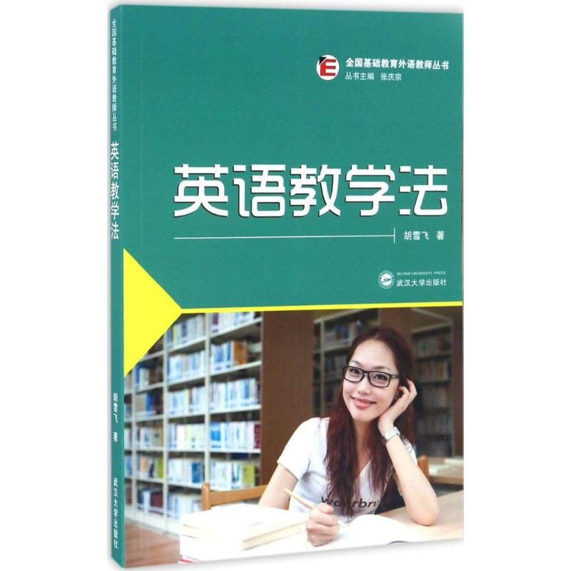 醉染图书英语教学法9787307188310