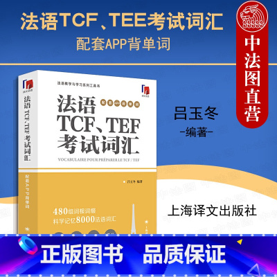 [正版] 法语TCF、TEE考试词汇 配套APP背单词 吕玉冬 法语教学与学习工具书 法语教学大纲词汇考试高频词汇 科