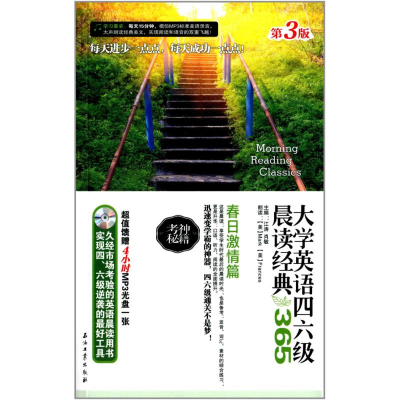 正版新书]大学英语四六级晨读经典365(第3版)(春日激情篇)江涛97