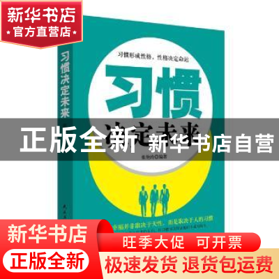 正版 习惯决定未来 张艳玲 民主与建设出版社 9787513916547 书籍