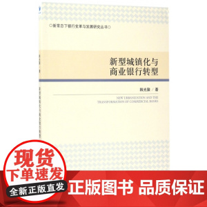 新型城镇化与商业银行转型/新常态下银行变革与发展研究丛书