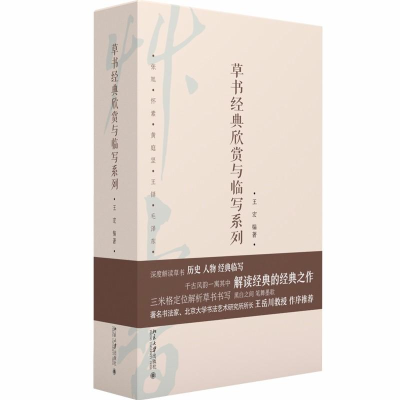 醉染图书草书经典欣赏与临写系列(精装函套共5册)/王宏20170407