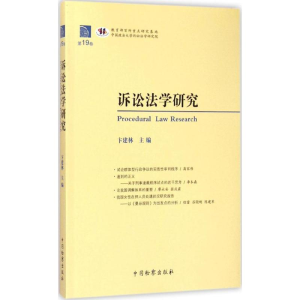 [M]诉讼法学研究-9787510213434