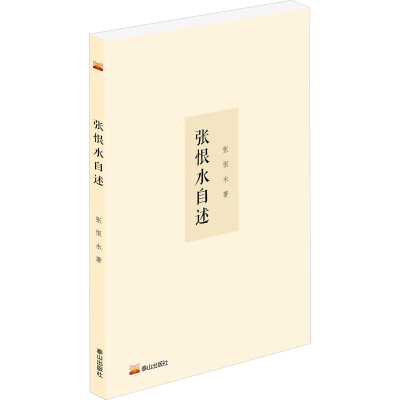 醉染图书张恨水自述9787551907217