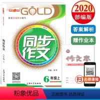 语文 [正版]钟书金牌小学生同步作文 六年级上册/6年级第一学期 上海大学出版社 6年级小学生作文书大全