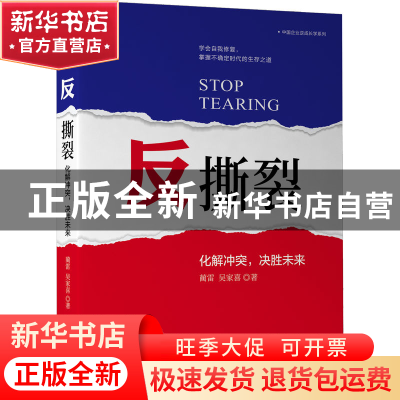 正版 反撕裂:化解冲突,决胜未来 蔺雷 吴家喜 机械工业出版社 978