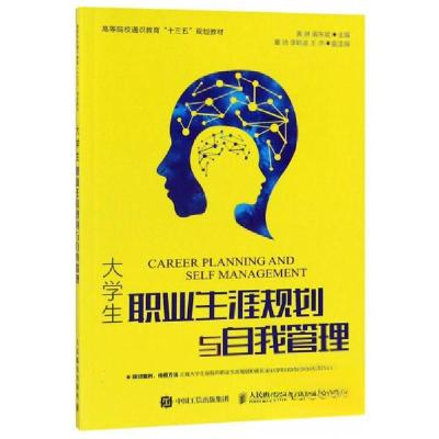 正版新书]封面有折痕--大学生职业生涯规划与自我管理黄琳、黄东