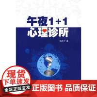 午夜1+1心理诊所 杨昆宁 云南大学出版社有限责任公司 正版书籍