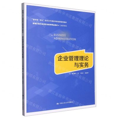 [N]企业管理理论与实务(工商管理类新编21世纪高等职业教育精品教材)-9787300311166