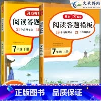 [七上下册]阅读理解与答题模板 初中通用 [正版]2024初中语文阅读理解答题模板七年级八年级上下册九年级阅读理解专项训