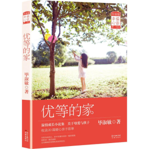 [M]优等的家-9787536075689