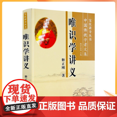 正版 唯识学讲义 释正刚著 宗教文化出版社368页290千字