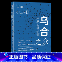 [正版]乌合之众 大众心理研究法 自卑与超越天才在左疯子在右梦的解析心理学与生活读心术入门 社会科学心理学励志小说文学