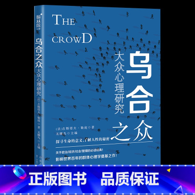 [正版]乌合之众 大众心理研究法 自卑与超越天才在左疯子在右梦的解析心理学与生活读心术入门 社会科学心理学励志小说文学