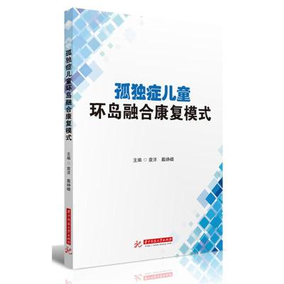 正版新书]孤独症儿童环岛融合康复模式袁洋9787568058704