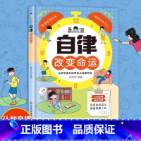 [官方正版]自律改变命运 [正版] 自律改变命运抖音同款 自我管理青春时间自律心理学命运把握在自己手里努力让自己变强促成