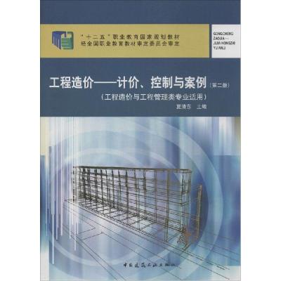 正版新书]工程造价:计价、控制与案例(第2版)夏清东 主97871