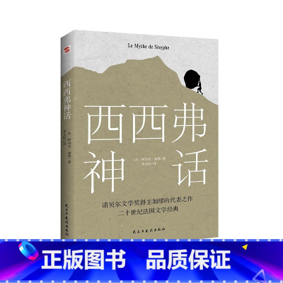 [正版]任选8件西西弗神话诺贝尔文学奖获得者加缪代表作文学名家名译外国经典加缪代表作品现当代文学小说书籍排行榜
