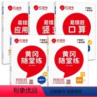 [同步练习册]数学易错题+同步随堂练语数(全5册) 一年级下 [正版]红逗号易错题一年级下册数学练习题全套3册人教版口算