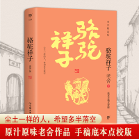 正版新书]骆驼祥子老舍 著9787505739604