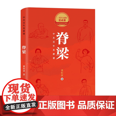 脊梁:中共百年英雄谱