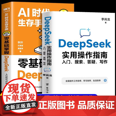 deepseek从入门到精通正版书籍 AI时代生存手册 高效使用deepseek 零基础掌握DeepSeek 秋叶李尚