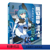 [正版]书籍 科幻机甲动漫人物角色设定技法 机械浪漫游戏动漫机甲结构设定集漫画人物绘画素描临摹画册手绘线稿机械插画动漫
