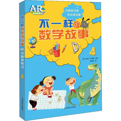 醉染图书不一样的数学故事 AR动画视频书 49787570104208