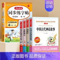 [全5册]快乐读书吧四上必读+同步字帖 [正版]全套4册中国古代神话故事四年级阅读课外书必读的上册书目快乐读书吧书籍世界