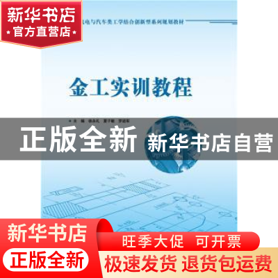 正版 金工实训教程 徐永礼,夏子敏,罗进军主编 华南理工大学出